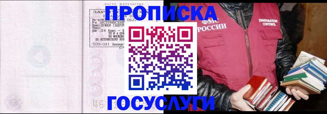 прописка регистрация в Благовещенске