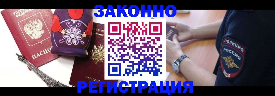 прописка регистрация в Благовещенске